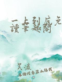 一上到底免费阅读笔趣阁