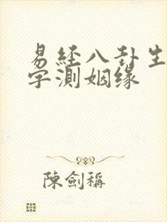 易经八卦生辰八字测姻缘