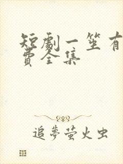 短剧一笙有喜免费全集