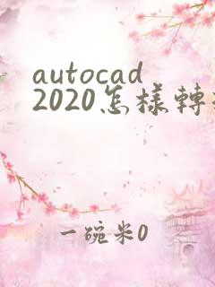 autocad2020怎样转换成pdf格式