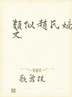 类似赵氏嫡女的文