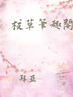 校草笔趣阁