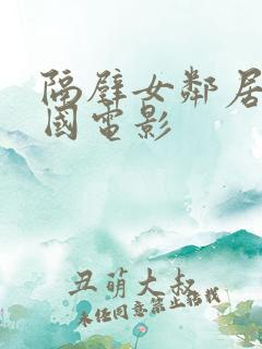隔壁女邻居 韩国电影