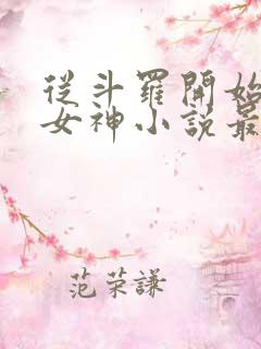 从斗罗开始俘获女神小说最新章节精校版