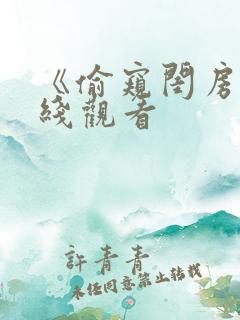 《偷窥闺房》在线观看