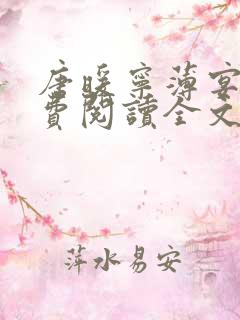 唐暖宁薄宴沉免费阅读全文