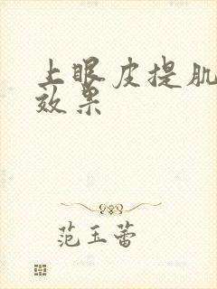 上眼皮提肌手术效果