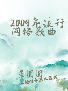 2009年流行网络歌曲