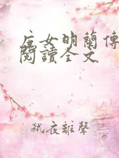 庶女明兰传免费阅读全文