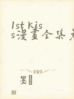 1st kiss漫画全集免费资源