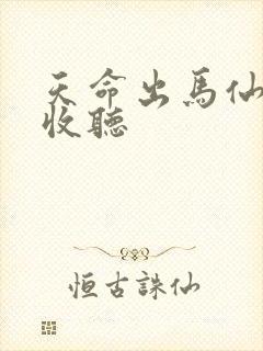 天命出马仙在线收听
