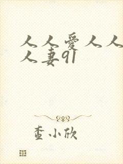 人人爱人人澡人人妻91