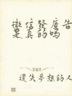 微信发广告挣钱是真的吗