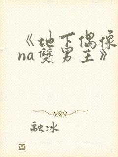 《地下偶像sana双男主》动漫观看