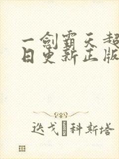 一剑霸天超前每日更新正版