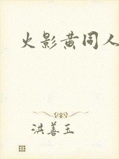 火影黄同人