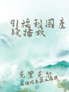 91福利国产在线播放