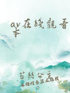 av在线观看日本