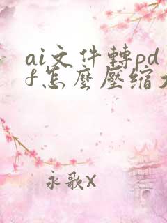 ai文件转pdf怎么压缩大小
