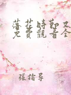 落花时节又逢君免费观看全集
