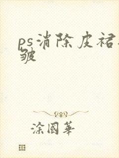 ps消除皮裙褶皱