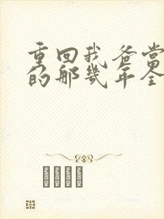 重回我爸当校草的那几年全文