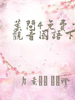 叶问4免费完整观看国语下载