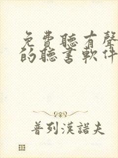 免费听有声小说的听书软件