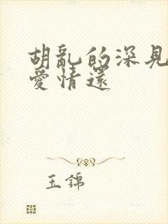 胡乱的深见君是爱情还