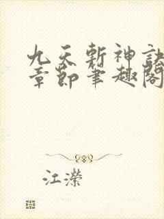 九天斩神诀最新章节笔趣阁免费阅读