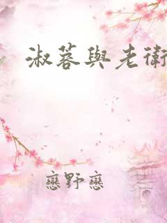 淑蓉与老卫