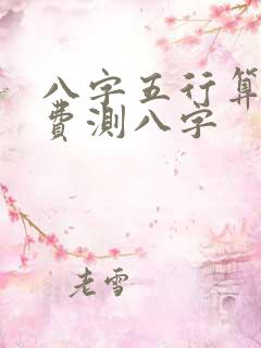八字五行算命免费测八字