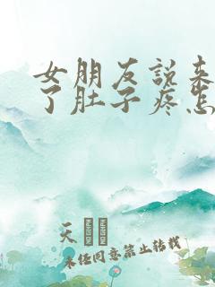 女朋友说来姨妈了肚子疼怎么回复