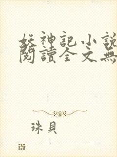 妖神记小说免费阅读全文无删减