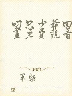 叼只少爷回家漫画免费观看92