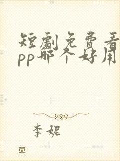 短剧免费看的app哪个好用
