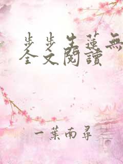 步步生莲无删减全文阅读