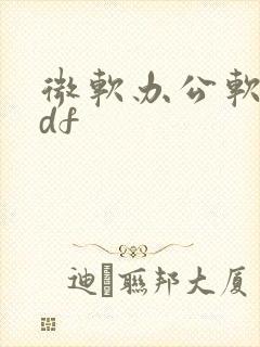 微软办公软件pdf