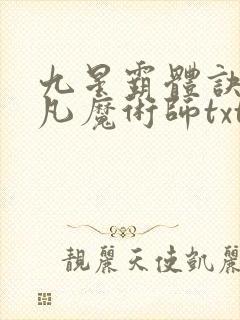 九星霸体诀 平凡魔术师txt下载