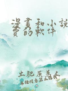 漫画和小说都免费的软件