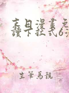 末日漫画免费阅读下拉式6漫画
