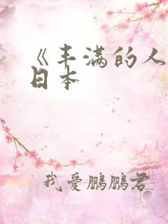 《丰满的人妻》日本