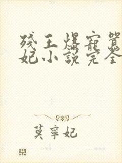 残王爆宠嚣张医妃小说完全版