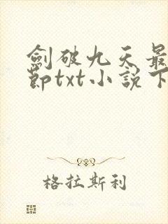 剑破九天最新章节txt小说下载