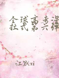 全球高考漫画下拉式第六弹