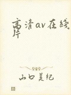 高清av在线短片