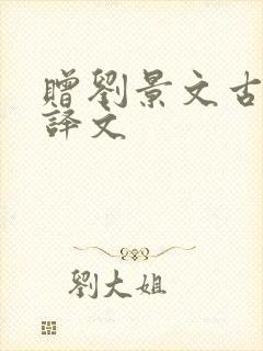 赠刘景文古诗及译文