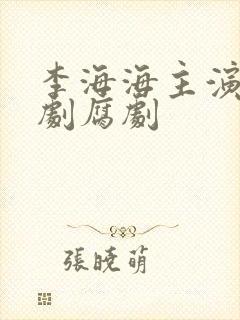 李海海主演的泰剧腐剧