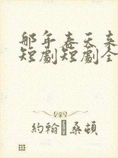 那年春天来太迟短剧短剧全集观看