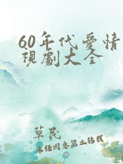 60年代爱情电视剧大全